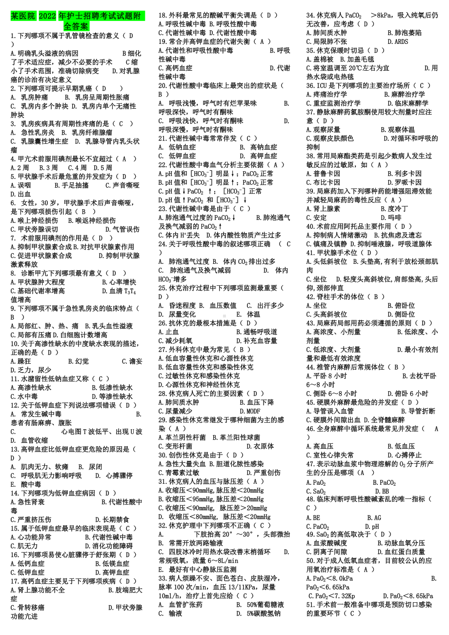 某医院2022年护士招聘考试试题附全答案.doc_第1页