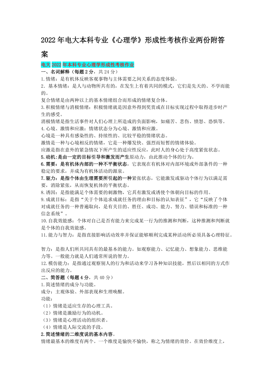 2022年电大本科专业《心理学》形成性考核作业两份附答案（可编辑）.docx_第1页