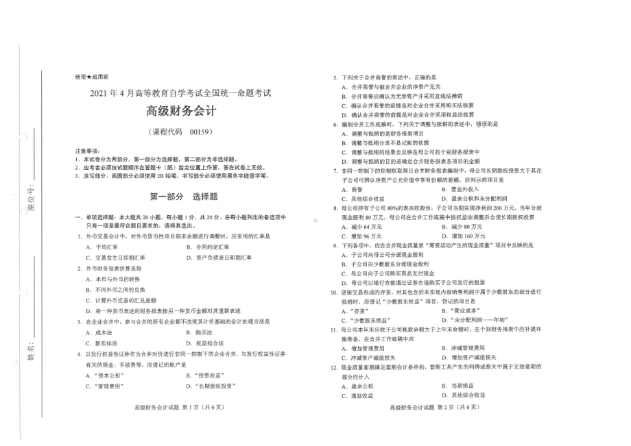 全国2021年04月自考00159高级财务会计试题.pdf_第1页