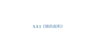 5.3《圆的面积》（课件）数学六年级上册-人教版.pptx