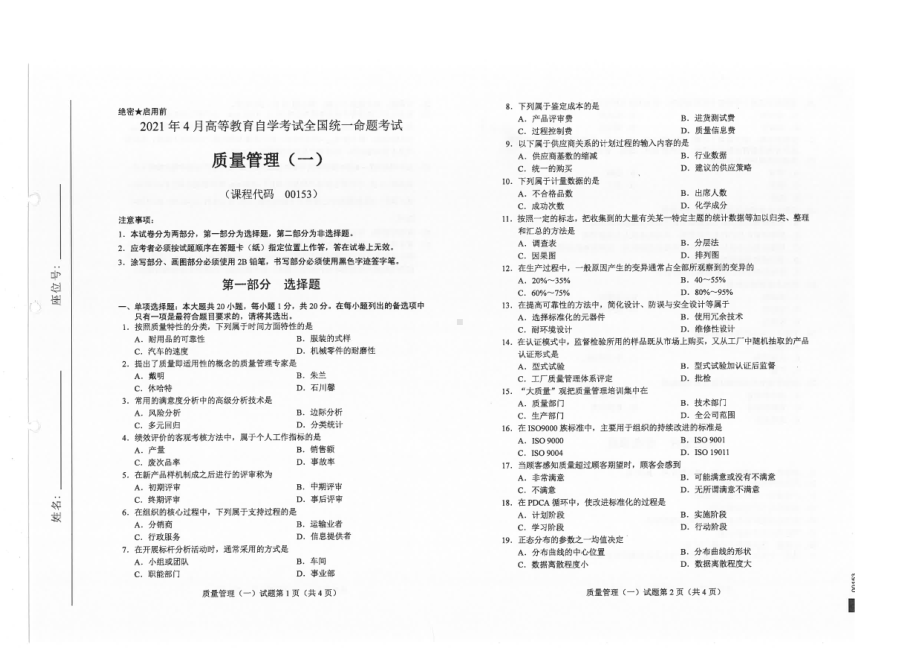 全国2021年04月自考00153质量管理（一）试题.pdf_第1页