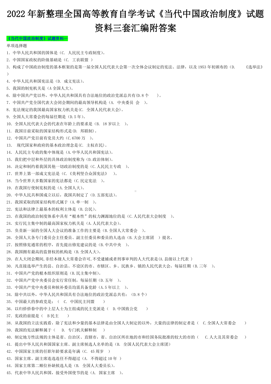 2022年新整理全国高等教育自学考试《当代中国政治制度》试题资料三套汇编附答案（电大备考）.docx_第1页