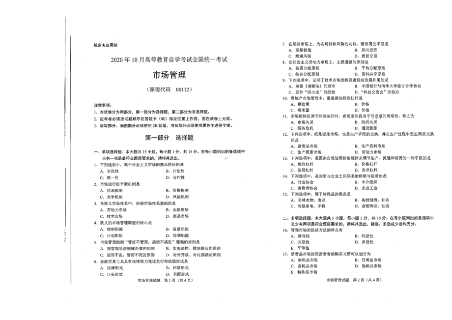 全国2020年10月自考00112市场管理试题.pdf_第1页