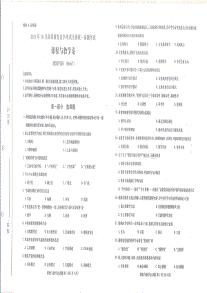 全国2021年10月自考[00467]《课程与教学论》试题.pdf