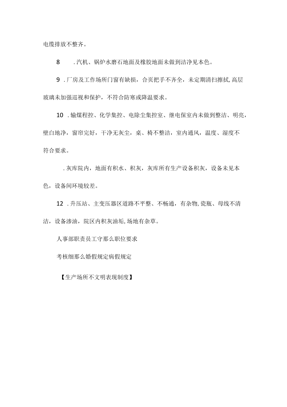 生产场所不文明表现制度相关.docx_第2页