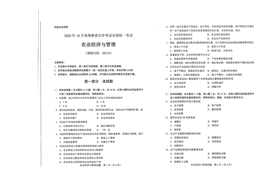 全国2020年10月自考00135农业经济与管理试题.pdf_第1页