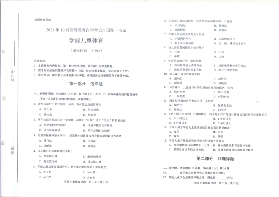 全国2021年10月自考[00392]《学前儿童体育》试题.pdf_第1页