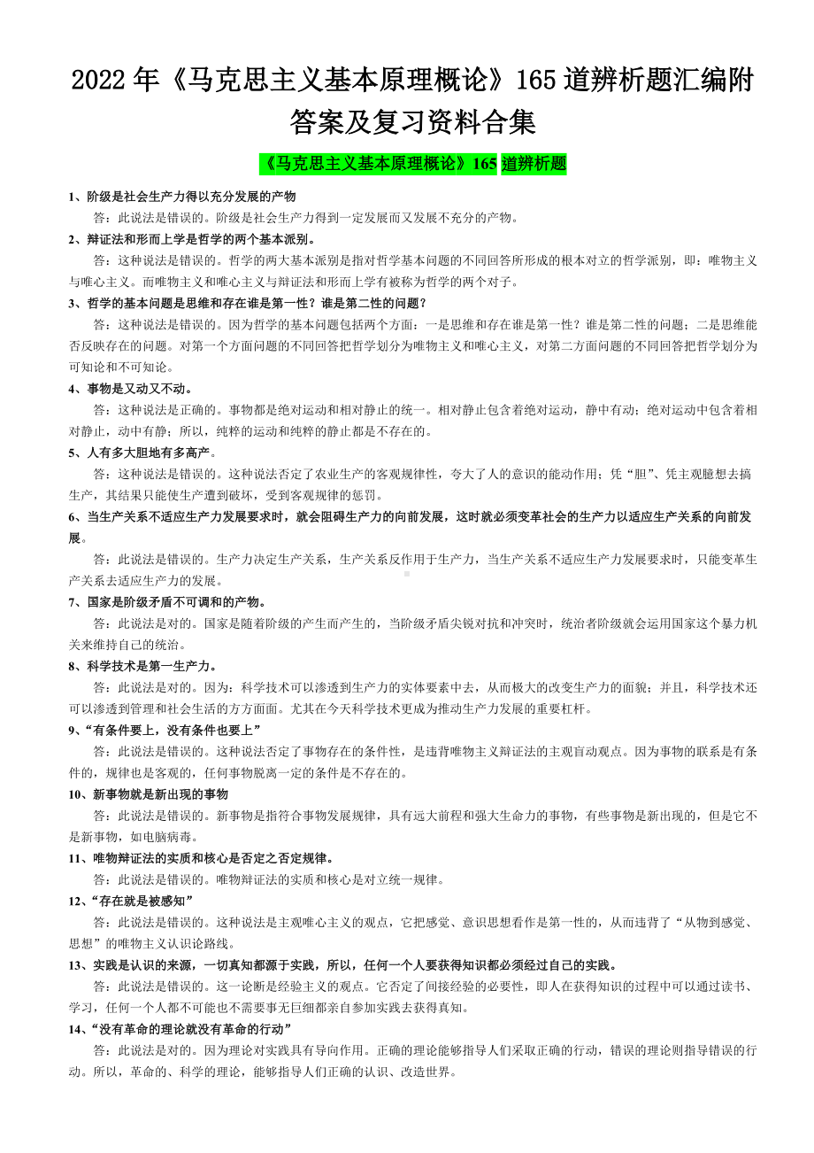 2022年《马克思主义基本原理概论》165道辨析题汇编附答案及复习资料合集（备考资料.docx_第1页