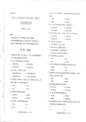 全国2021年10月自考[04741]《计算机网络原理》试题.pdf