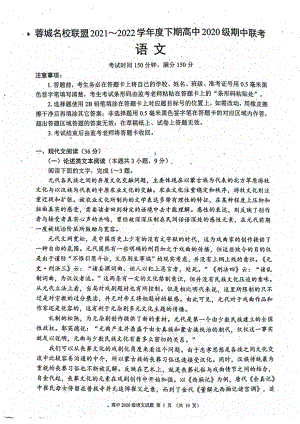 四川省成都市蓉城名校联盟2021-2022学年高二下学期期中联考语文试卷.pdf