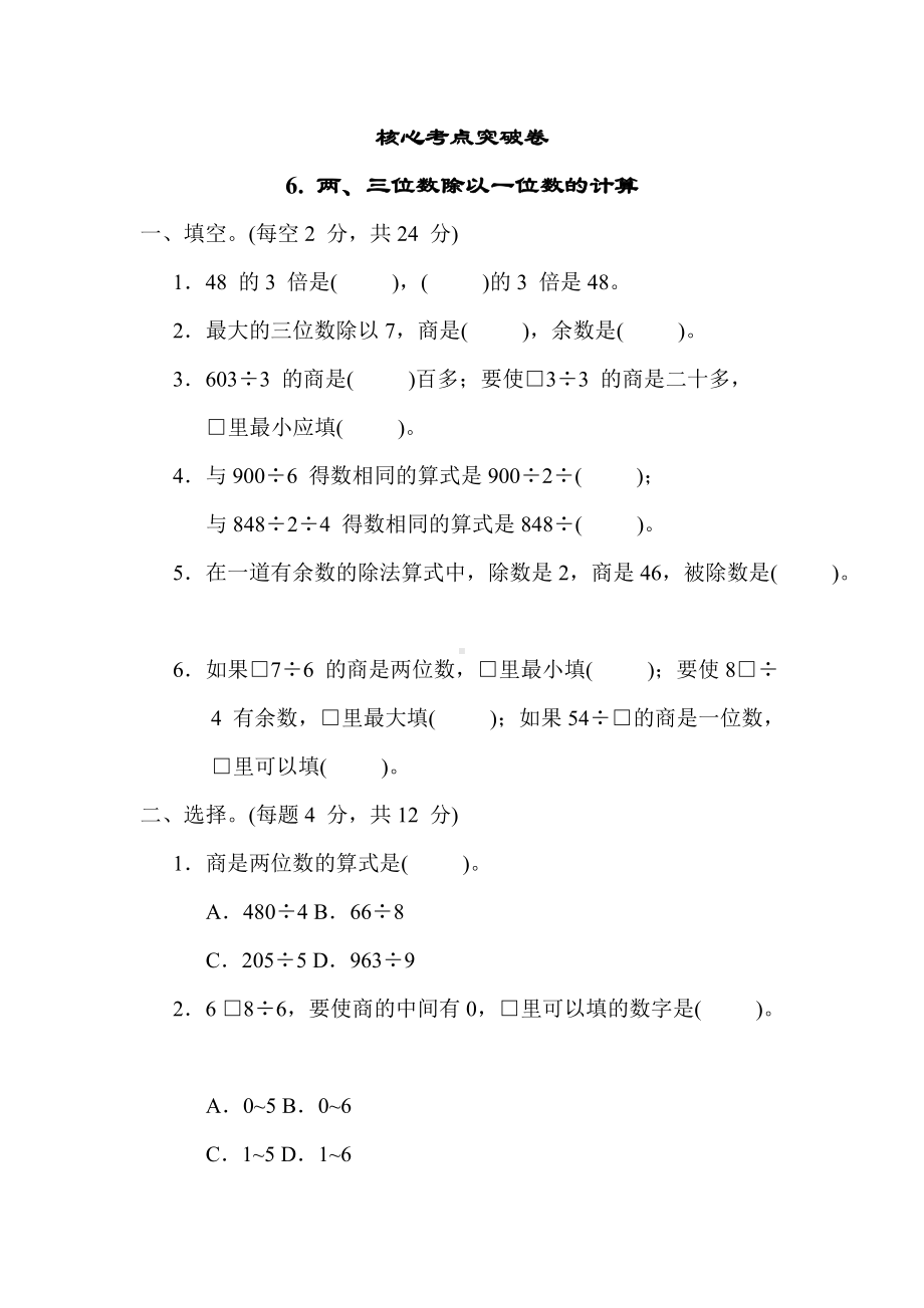 苏教版数学3年级上册-核心突破6. 两、三位数除以一位数的计算.docx_第1页