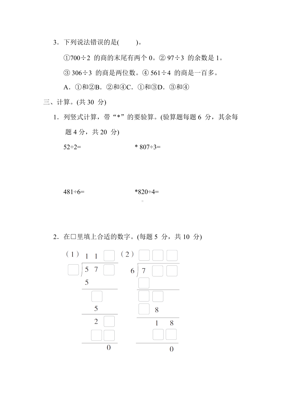 苏教版数学3年级上册-核心突破6. 两、三位数除以一位数的计算.docx_第2页