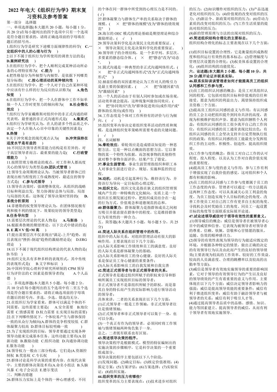 [备考]2022年电大《组织行为学》期末复习资料及参考 答案.doc_第1页