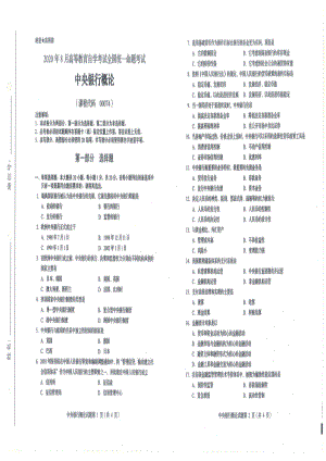 全国2020年8月自考00074中央银行概况试题.pdf