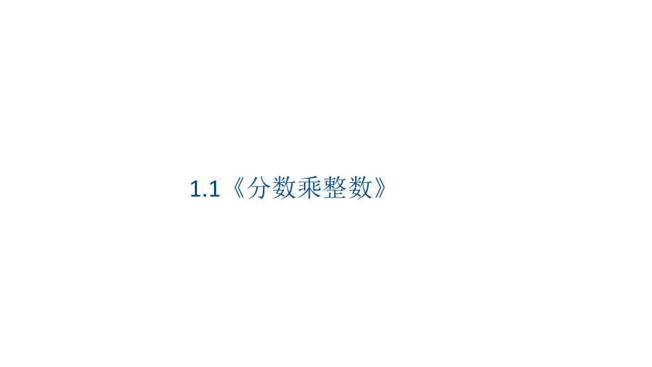 1.1《分数乘整数》（课件）数学六年级上册人教版20张.pptx_第1页