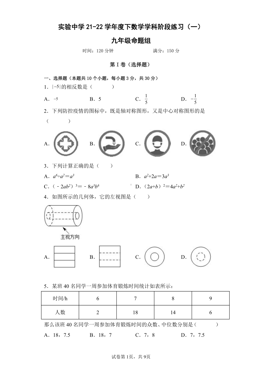 辽宁省葫芦岛市实验2021-2022学年九年级数学下学期阶段练习(一) .pdf_第1页