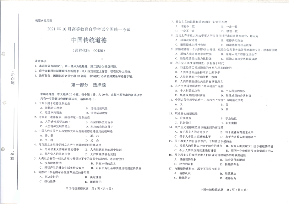 全国2021年10月自考[00480]《中国传统道德》试题.pdf_第1页