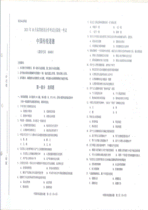 全国2021年10月自考[00480]《中国传统道德》试题.pdf