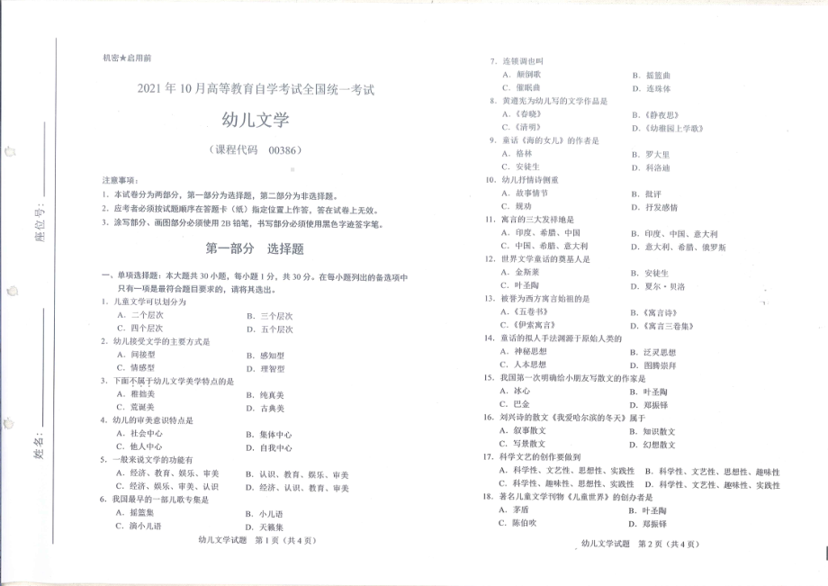 全国2021年10月自考[00386]《幼儿文学》试题.pdf_第1页