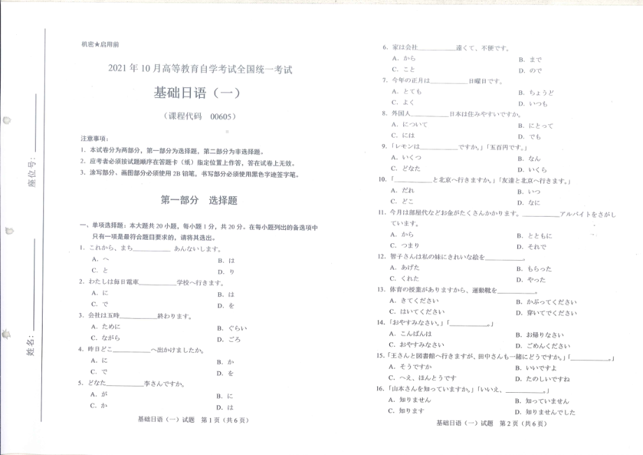 全国2021年10月自考[00605]《基础日语（一）》试题.pdf_第1页