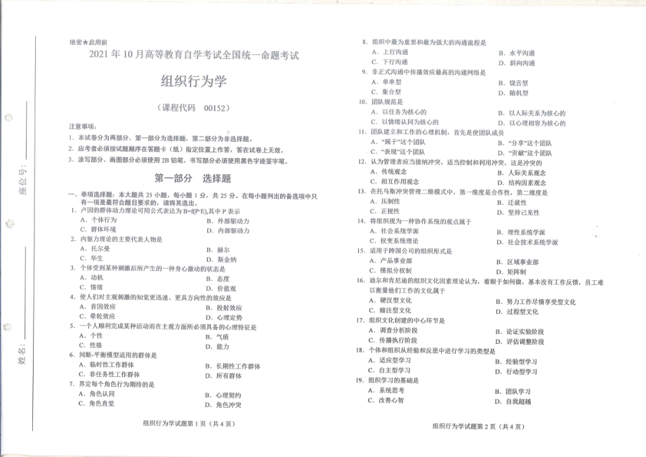 全国2021年10月自考[00152]《组织行为学》试题.pdf_第1页