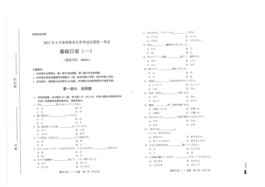 全国2021年04月自考00605基础日语（一）试题.pdf_第1页