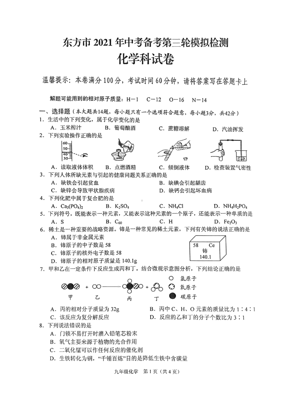 2021年海南省东方市中考备考第三轮模拟检测化学科试卷 .pdf_第1页