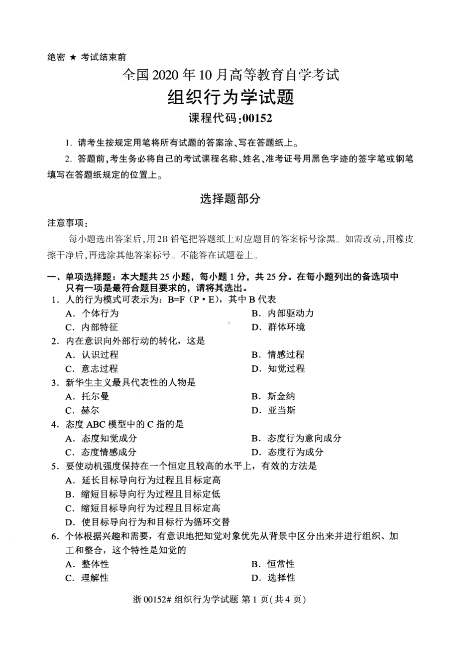 全国2020年10月自考00152组织行为学试题.pdf_第1页