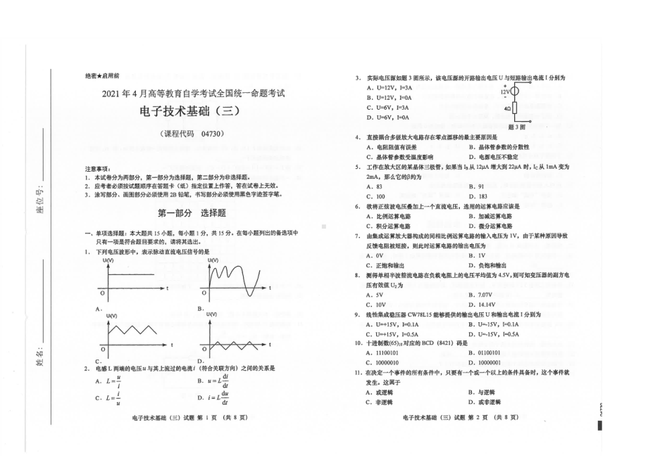 全国2021年04月自考04730电子技术基础（三）试题.pdf_第1页