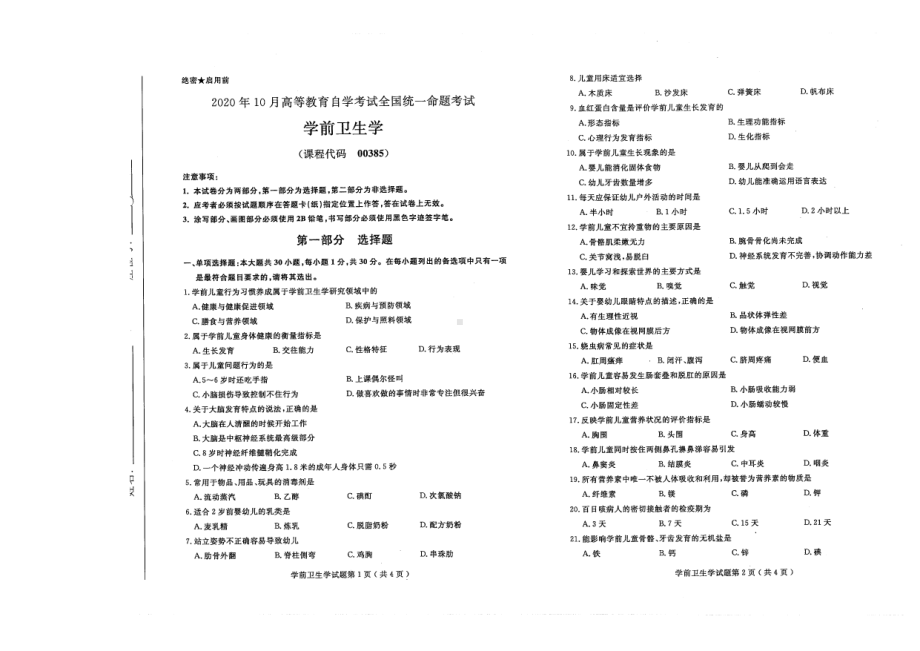 全国2020年10月自考00385学前卫生学试题.pdf_第1页