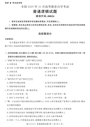 全国2020年10月自考00024普通逻辑试题.pdf