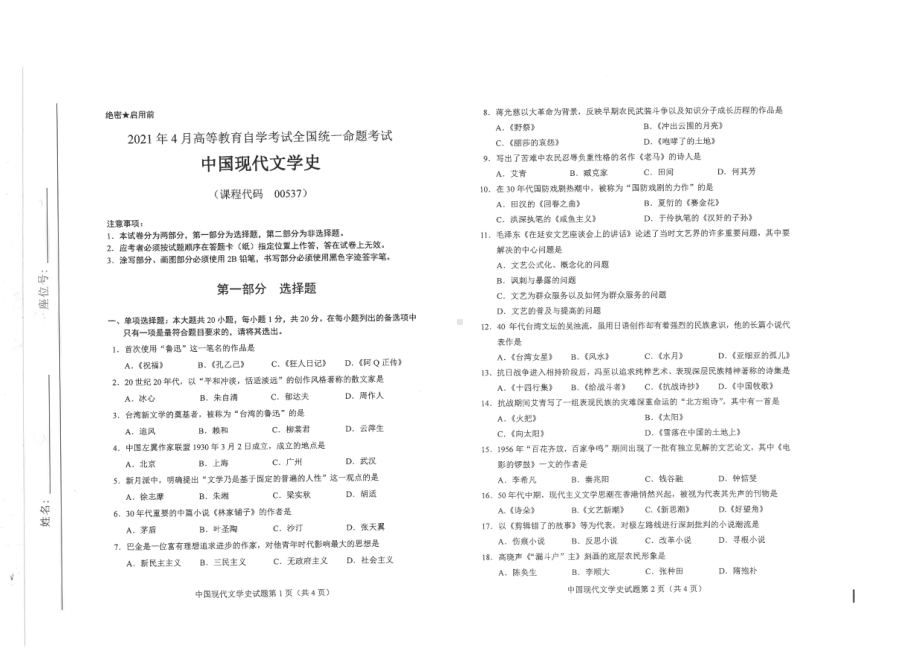 全国2021年04月自考00537中国现代文学史试题.pdf_第1页