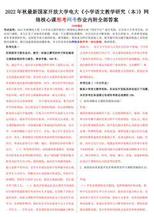 [备考电大]2022年最新国家开 放大学电大《小学语文教学研究（本）》网络核心课形考网考作业内附全部答案.doc