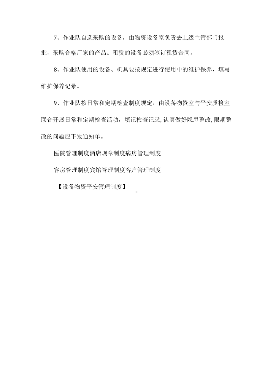 设备物资安全管理制度相关.docx_第2页