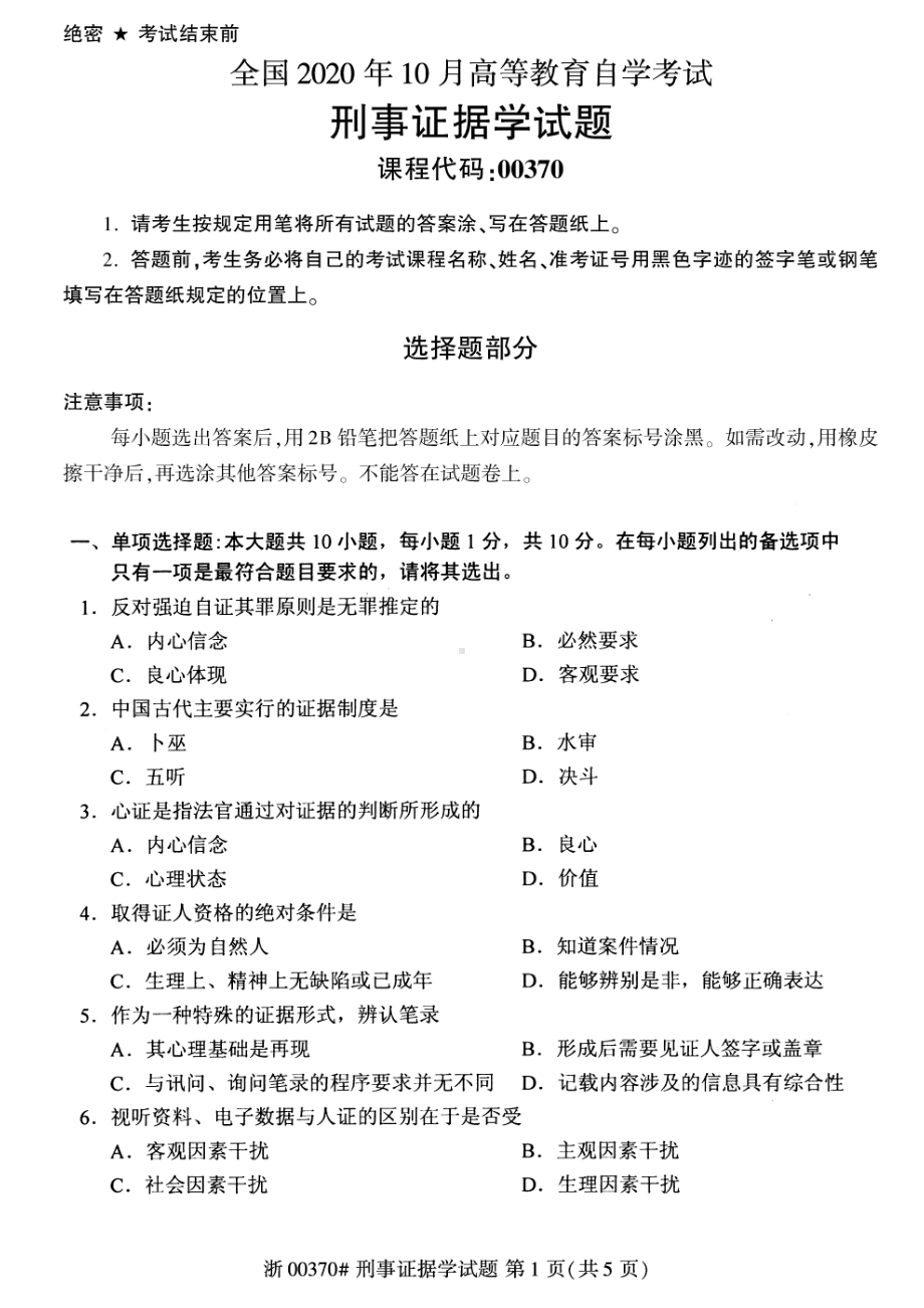 全国2020年10月自考00370刑事证据学试题.pdf_第1页