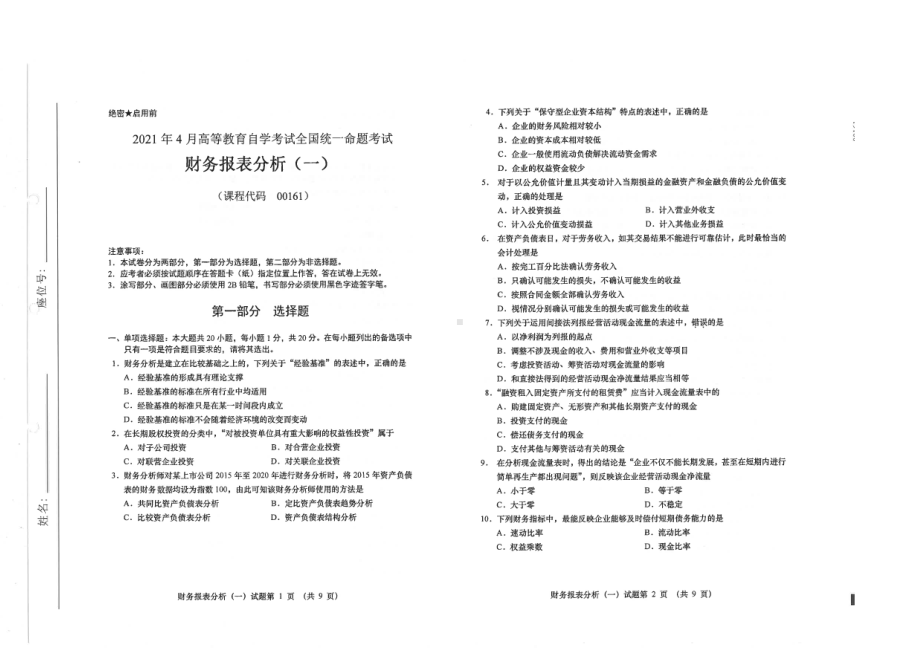 全国2021年04月自考00161财务报表分析（一）试题.pdf_第1页