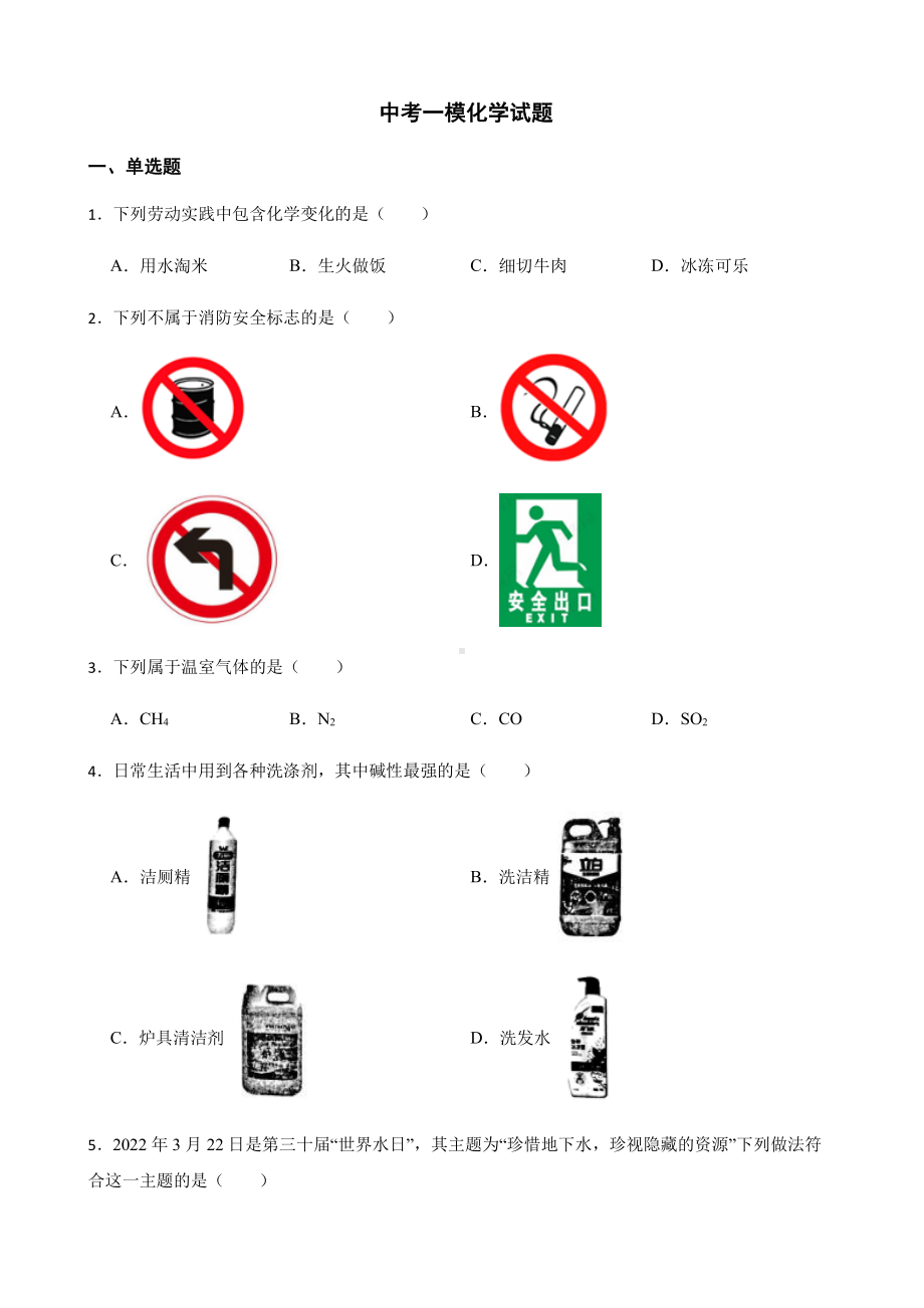 广东省汕头市金平区中考一模化学试题.pdf_第1页