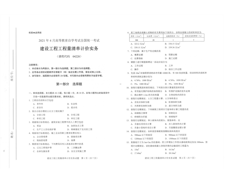 全国2021年04月自考04228建筑工程工程量清单计价实务试题.pdf_第1页