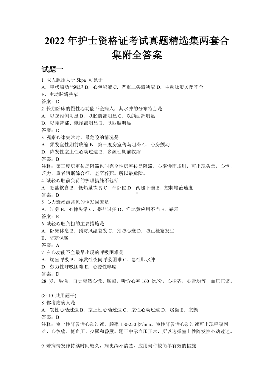 备考2022年护士资格 证考试真题精选集两套合集附全答案.docx_第1页