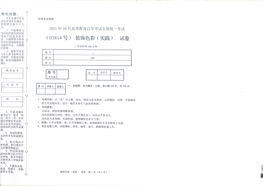 全国2021年10月自考[03814]《装饰色彩（实践）》试题.pdf_第1页