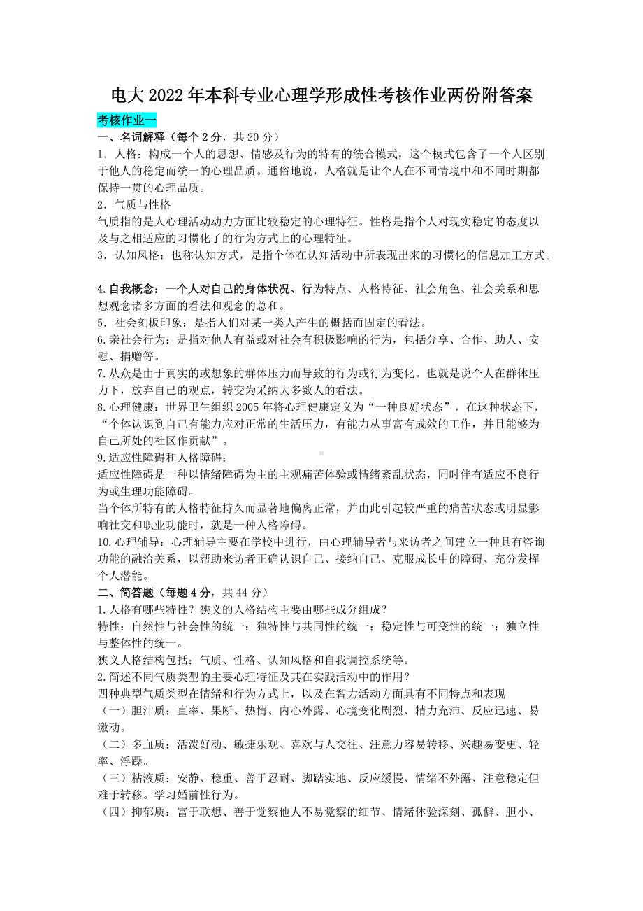 电大2022年本科专业心理学形成性考核作业两份附答案（可编辑）.docx_第1页