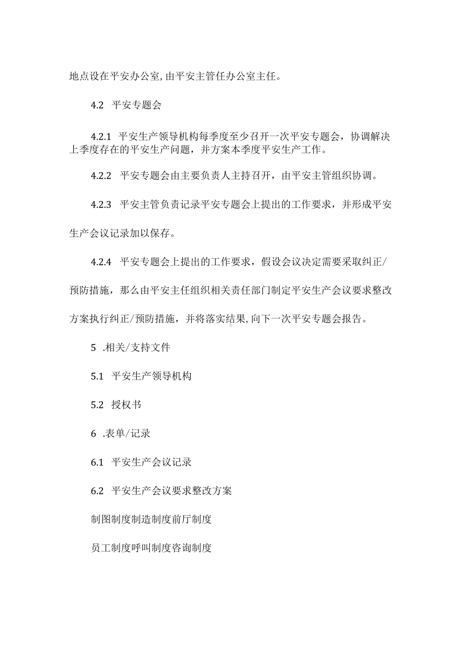 设置安全管理机构配备安全管理人员管理制度相关.docx_第3页