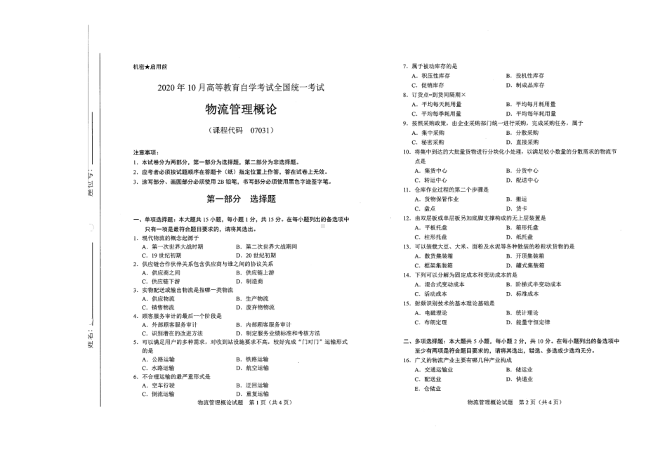 全国2020年10月自考07031物流管理概论试题.pdf_第1页