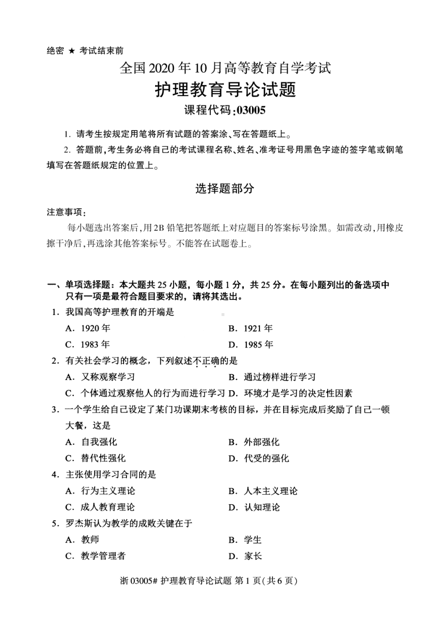 全国2020年10月自考03005护理教育导论试题.pdf_第1页