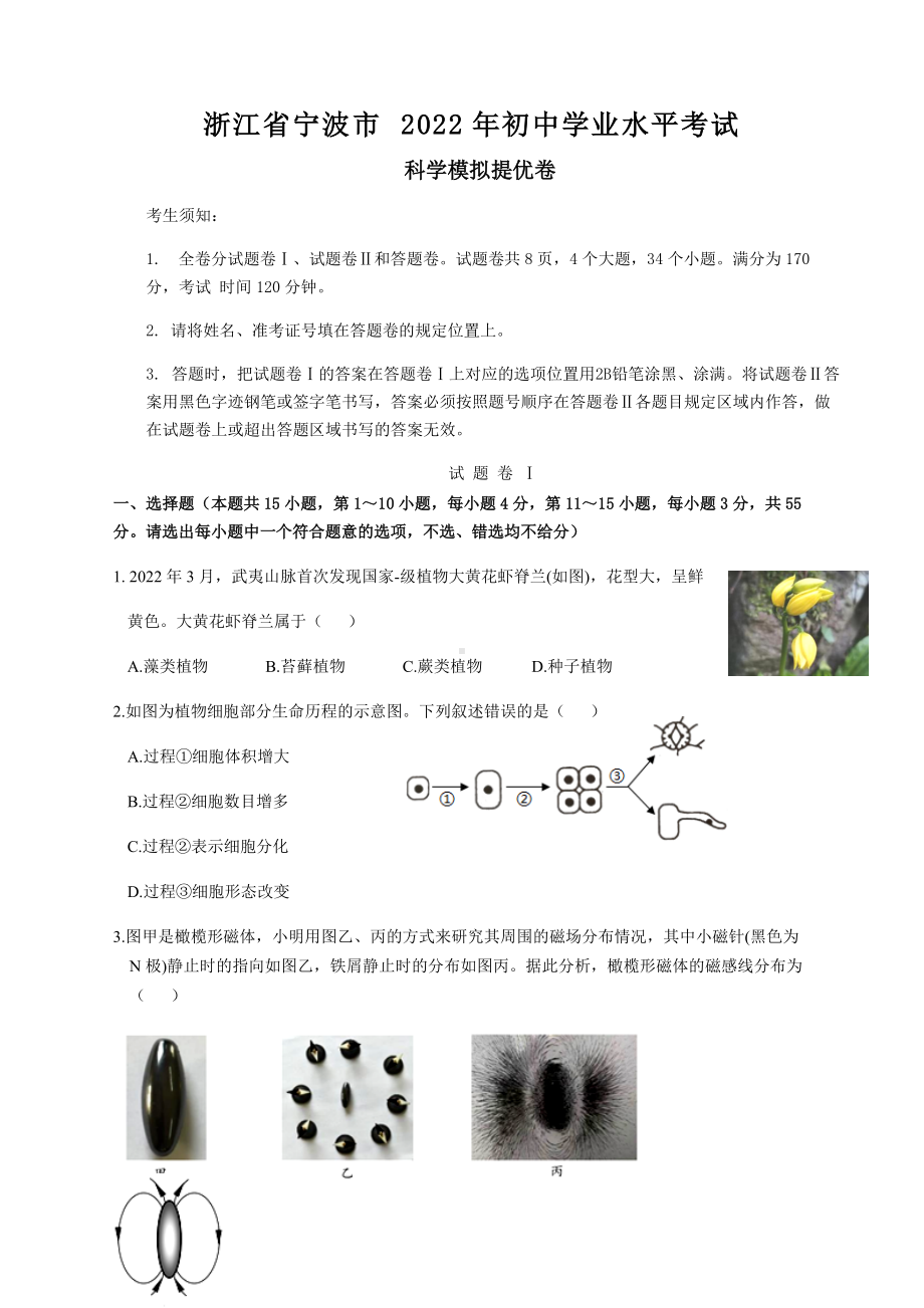 浙江省宁波市2022年初中学业水平考试科学模拟提优卷（含答案）.docx_第1页