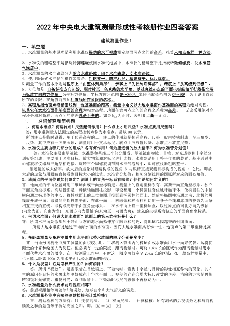 2022年中央电大建筑测量形成性考核册作业四套答案（电大备考）.doc_第1页