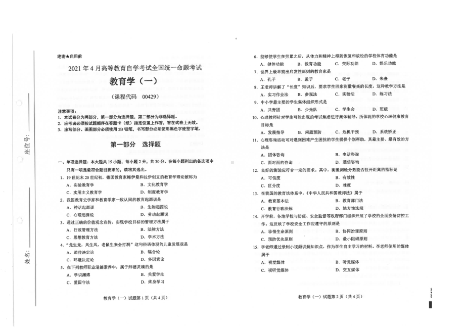 全国2021年04月自考00429教育学（一）试题.pdf_第1页