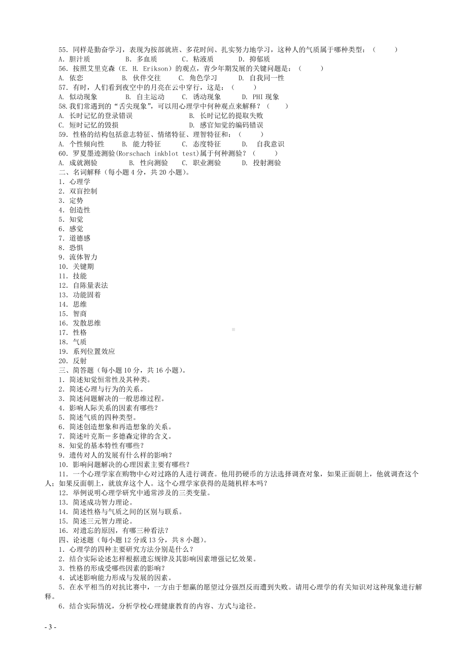 2022年中央电大《心理学》备考试题库附答案（可编辑）.doc_第3页