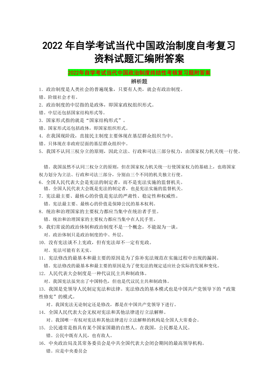 2022年自学考试当代中国政治制度自考复习资料试题汇编附答案（考前资料）.docx_第1页