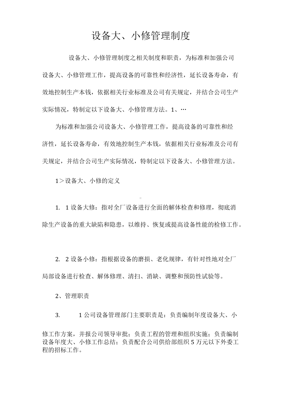 设备大、小修管理制度相关.docx_第1页